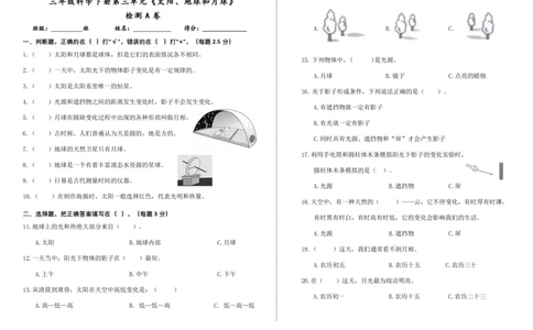 三下第三单元《太阳、地球和月球》检测A卷_三年级上下册资料_小学三年级学习资料-25年更新版_3-10、小学三年级科学下册_教科版_单元测试卷