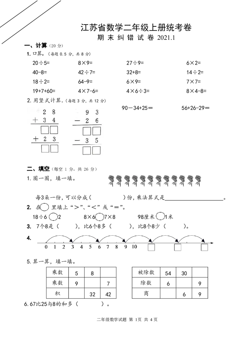 二年级上册苏教版期末数学试卷卷_二年级上下册资料_小学二年级学习资料-25年更新版_2-03、小学二年级数学上册_2-3-2、练习题、作业、试题、试卷_苏教版_期末测试卷
