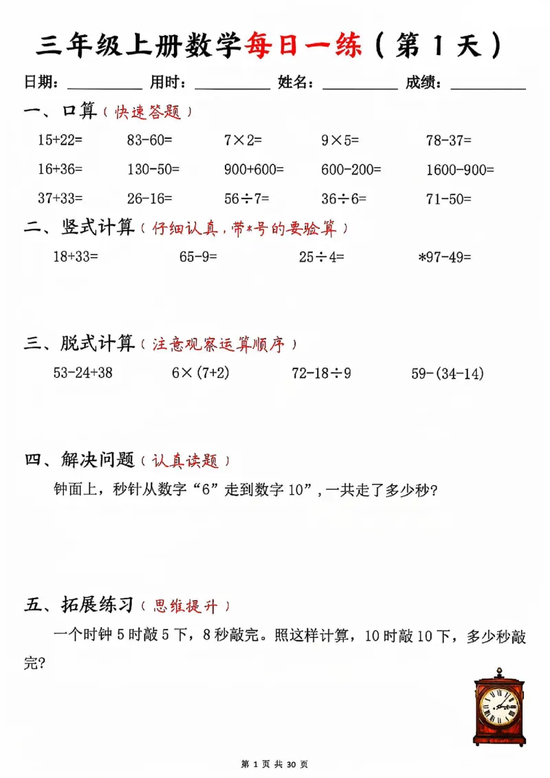 三上数学每日一练30天（口算竖式脱式解决问题拓展）30页_一到六小学晨读晚默晨诵晚读_三年级上册各类资料(小纸条知识点默写单)
