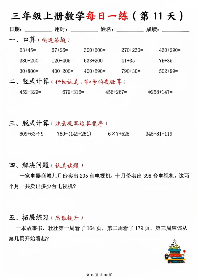 三上数学每日一练30天（口算竖式脱式解决问题拓展）30页_一到六小学晨读晚默晨诵晚读_三年级上册各类资料(小纸条知识点默写单)