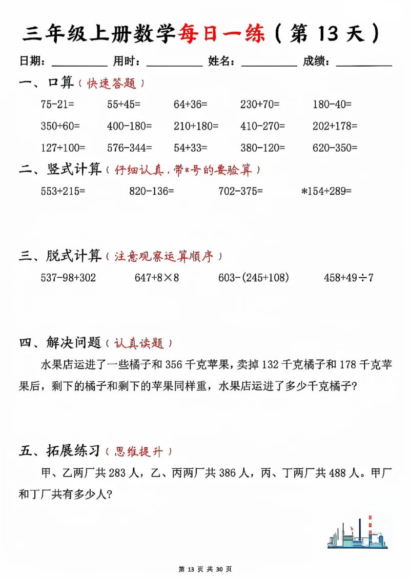 三上数学每日一练30天（口算竖式脱式解决问题拓展）30页_一到六小学晨读晚默晨诵晚读_三年级上册各类资料(小纸条知识点默写单)
