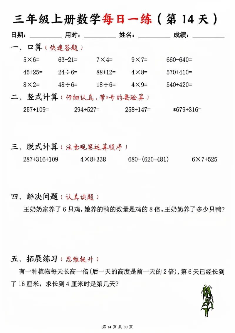 三上数学每日一练30天（口算竖式脱式解决问题拓展）30页_一到六小学晨读晚默晨诵晚读_三年级上册各类资料(小纸条知识点默写单)