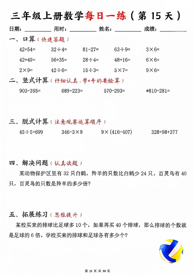 三上数学每日一练30天（口算竖式脱式解决问题拓展）30页_一到六小学晨读晚默晨诵晚读_三年级上册各类资料(小纸条知识点默写单)