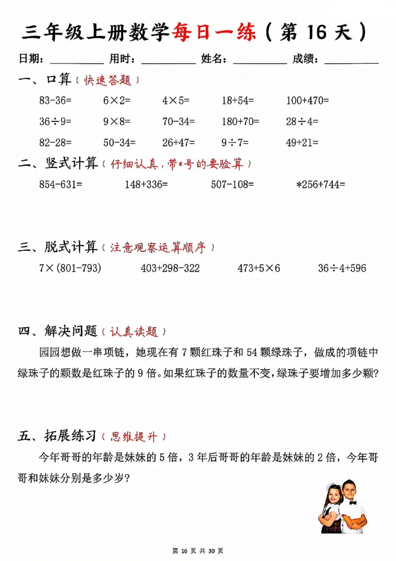 三上数学每日一练30天（口算竖式脱式解决问题拓展）30页_一到六小学晨读晚默晨诵晚读_三年级上册各类资料(小纸条知识点默写单)