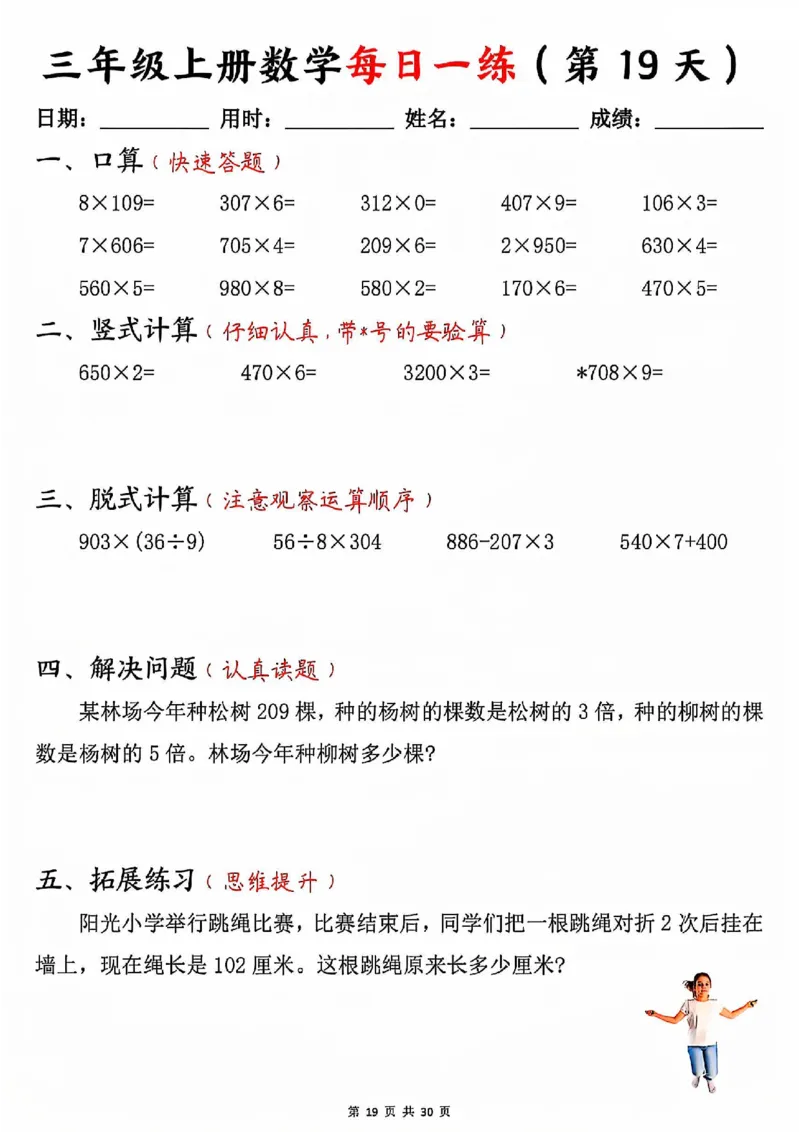 三上数学每日一练30天（口算竖式脱式解决问题拓展）30页_一到六小学晨读晚默晨诵晚读_三年级上册各类资料(小纸条知识点默写单)