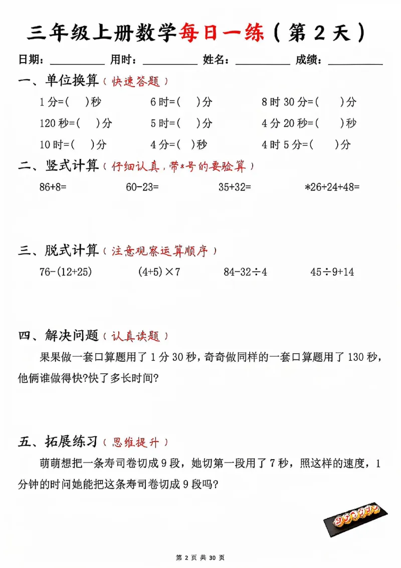 三上数学每日一练30天（口算竖式脱式解决问题拓展）30页_一到六小学晨读晚默晨诵晚读_三年级上册各类资料(小纸条知识点默写单)