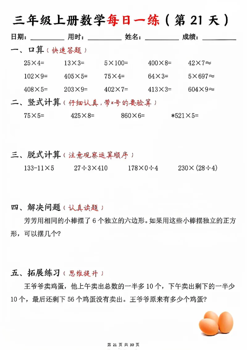 三上数学每日一练30天（口算竖式脱式解决问题拓展）30页_一到六小学晨读晚默晨诵晚读_三年级上册各类资料(小纸条知识点默写单)