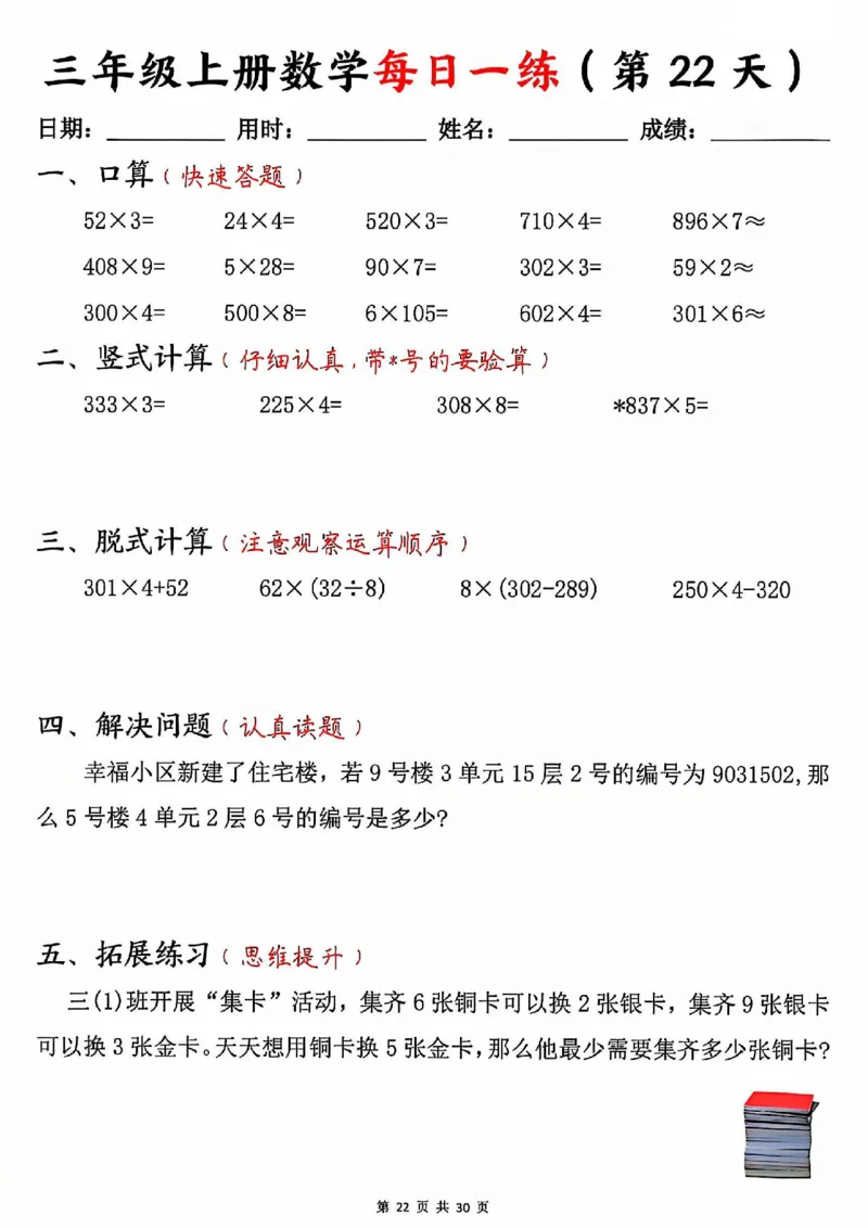 三上数学每日一练30天（口算竖式脱式解决问题拓展）30页_一到六小学晨读晚默晨诵晚读_三年级上册各类资料(小纸条知识点默写单)