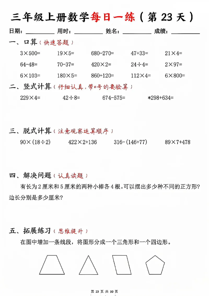 三上数学每日一练30天（口算竖式脱式解决问题拓展）30页_一到六小学晨读晚默晨诵晚读_三年级上册各类资料(小纸条知识点默写单)