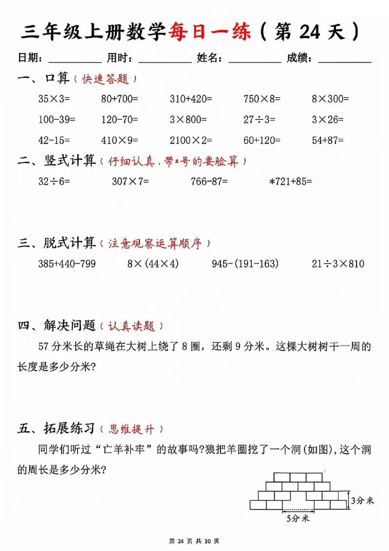 三上数学每日一练30天（口算竖式脱式解决问题拓展）30页_一到六小学晨读晚默晨诵晚读_三年级上册各类资料(小纸条知识点默写单)