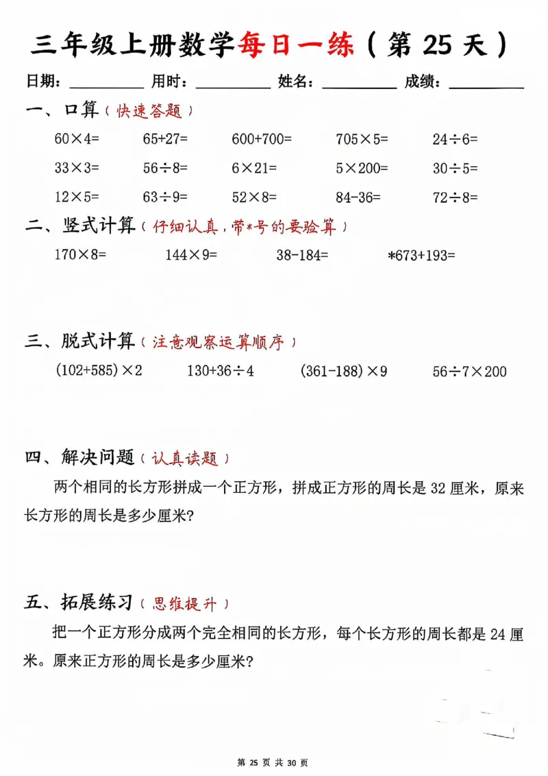 三上数学每日一练30天（口算竖式脱式解决问题拓展）30页_一到六小学晨读晚默晨诵晚读_三年级上册各类资料(小纸条知识点默写单)