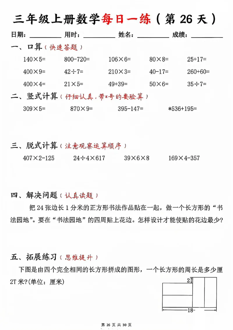 三上数学每日一练30天（口算竖式脱式解决问题拓展）30页_一到六小学晨读晚默晨诵晚读_三年级上册各类资料(小纸条知识点默写单)