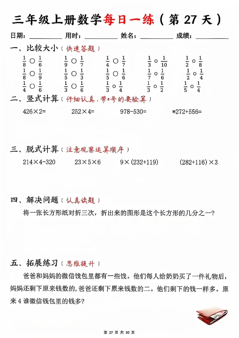 三上数学每日一练30天（口算竖式脱式解决问题拓展）30页_一到六小学晨读晚默晨诵晚读_三年级上册各类资料(小纸条知识点默写单)