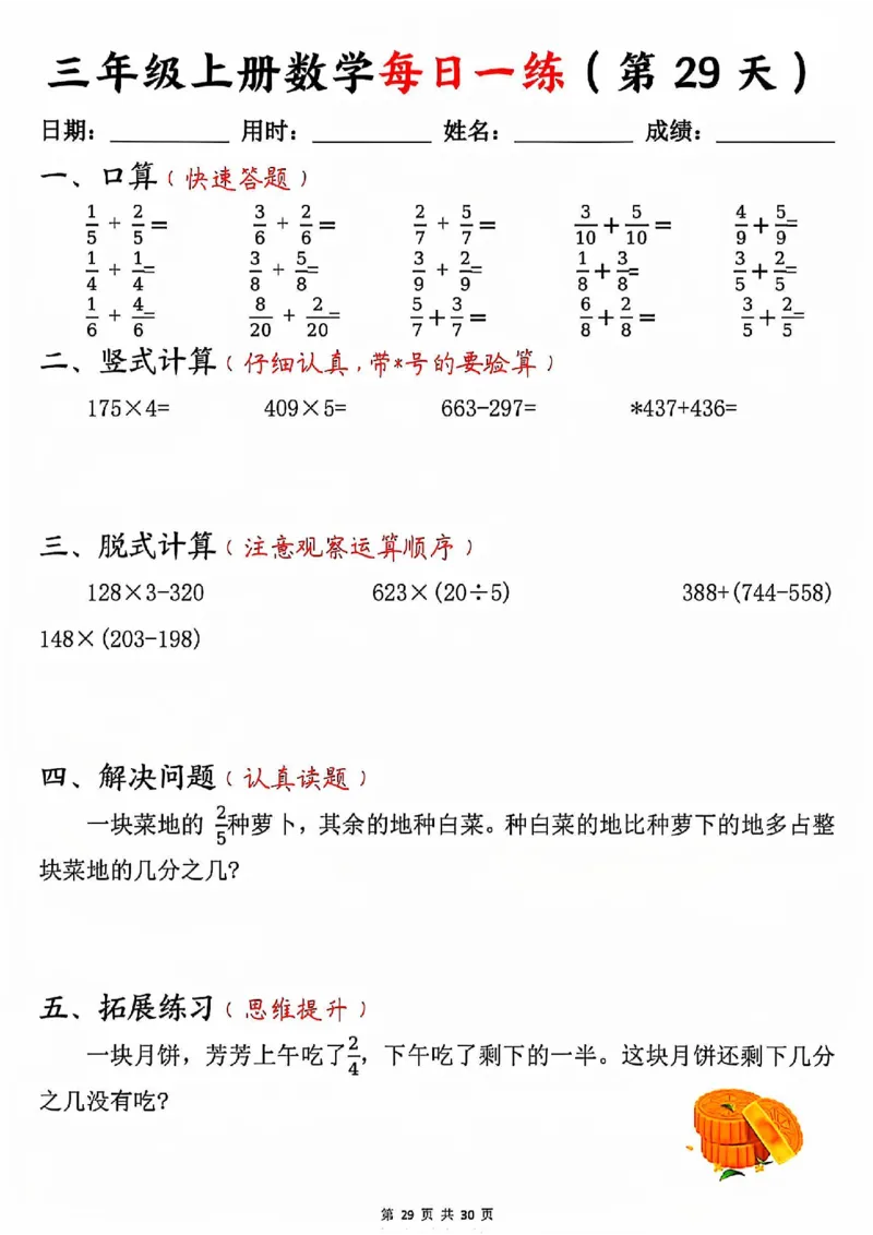 三上数学每日一练30天（口算竖式脱式解决问题拓展）30页_一到六小学晨读晚默晨诵晚读_三年级上册各类资料(小纸条知识点默写单)