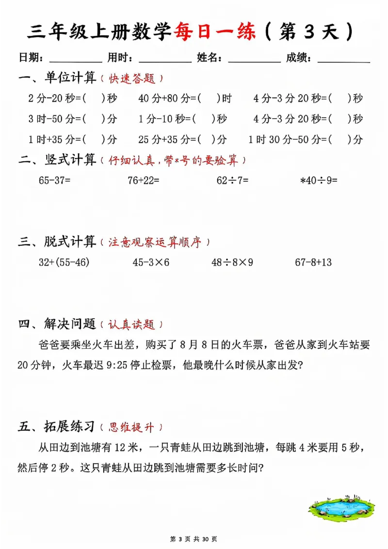 三上数学每日一练30天（口算竖式脱式解决问题拓展）30页_一到六小学晨读晚默晨诵晚读_三年级上册各类资料(小纸条知识点默写单)