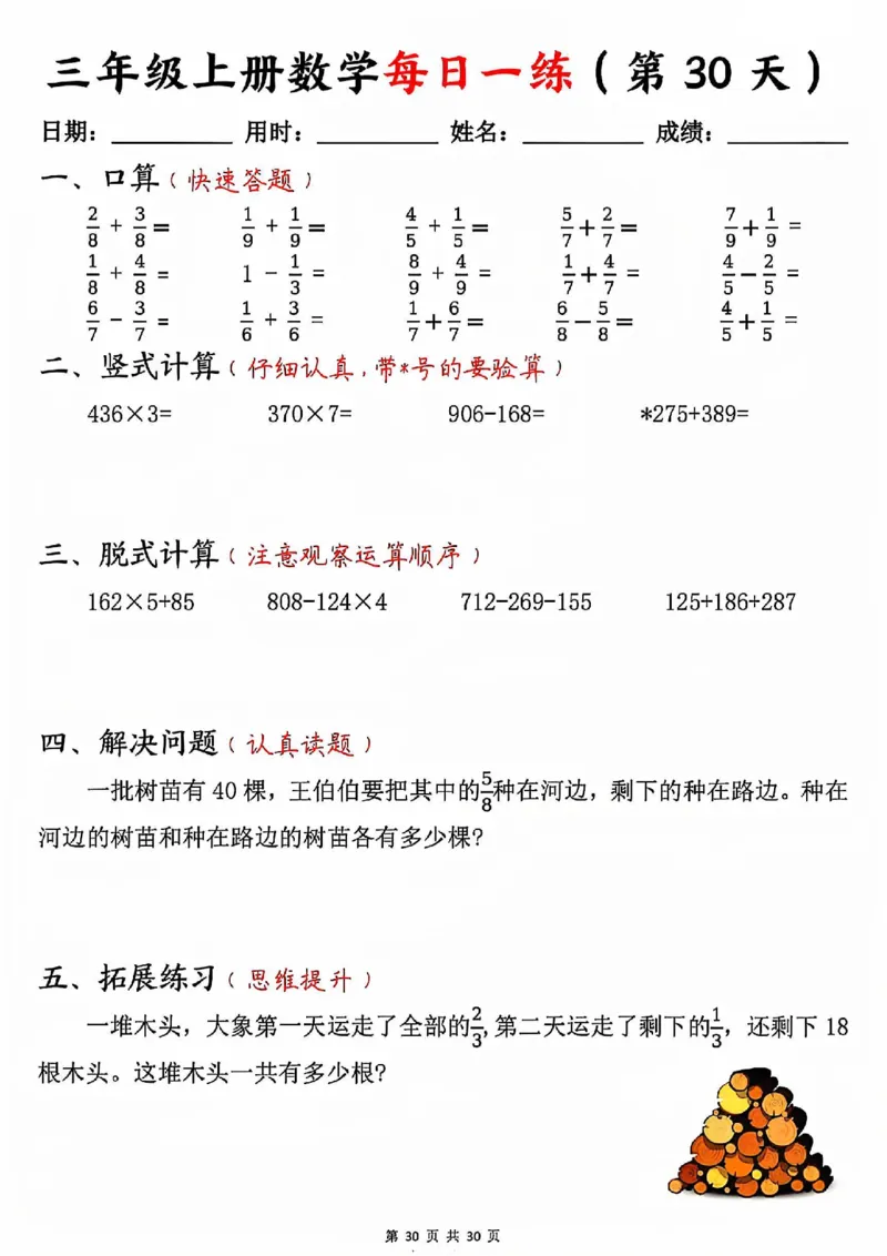 三上数学每日一练30天（口算竖式脱式解决问题拓展）30页_一到六小学晨读晚默晨诵晚读_三年级上册各类资料(小纸条知识点默写单)