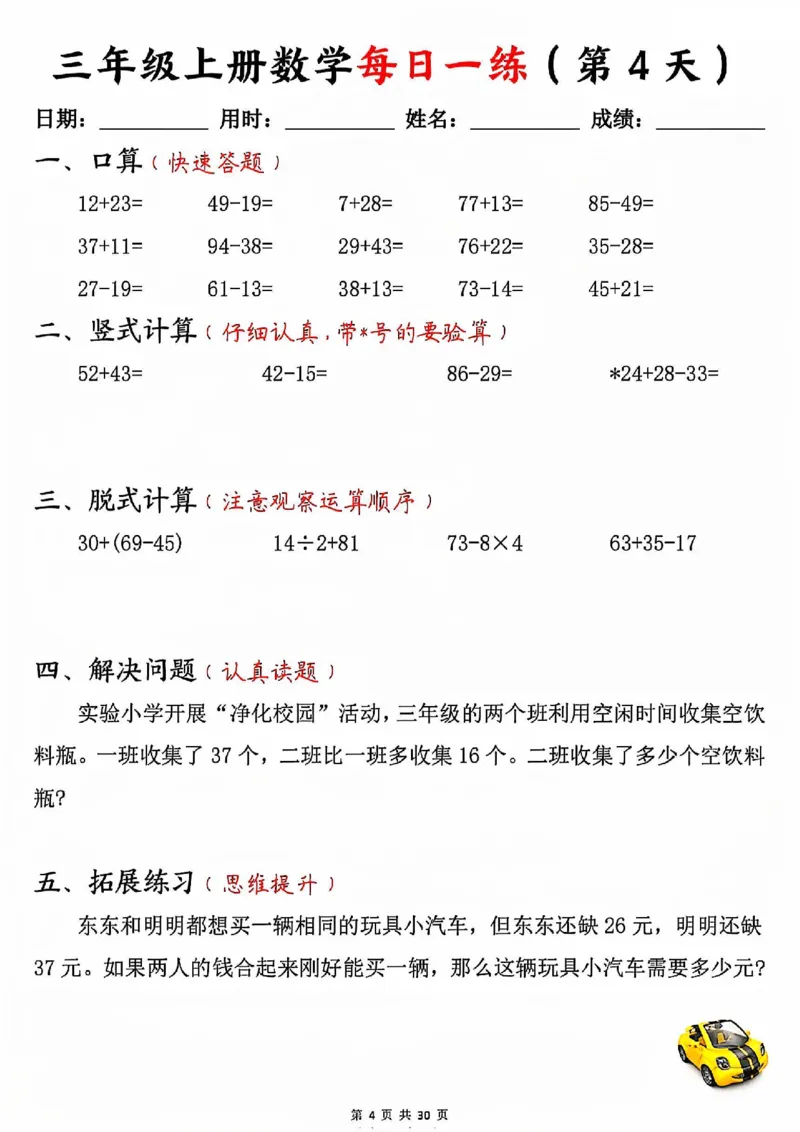 三上数学每日一练30天（口算竖式脱式解决问题拓展）30页_一到六小学晨读晚默晨诵晚读_三年级上册各类资料(小纸条知识点默写单)