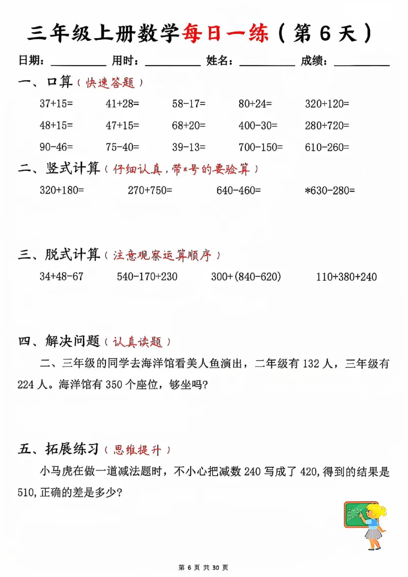 三上数学每日一练30天（口算竖式脱式解决问题拓展）30页_一到六小学晨读晚默晨诵晚读_三年级上册各类资料(小纸条知识点默写单)