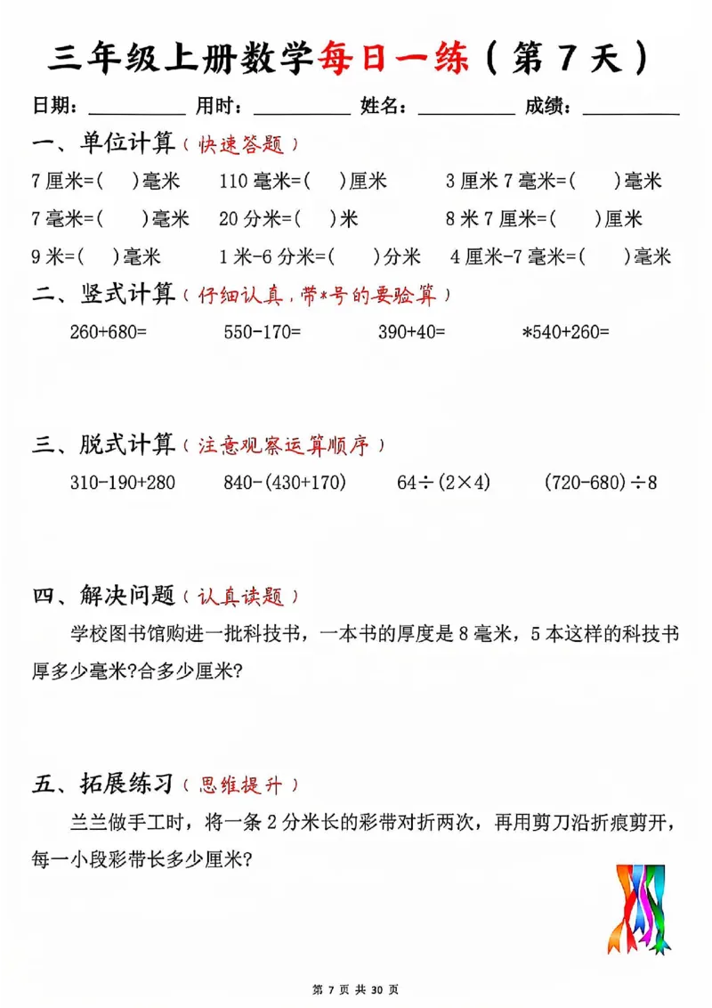 三上数学每日一练30天（口算竖式脱式解决问题拓展）30页_一到六小学晨读晚默晨诵晚读_三年级上册各类资料(小纸条知识点默写单)