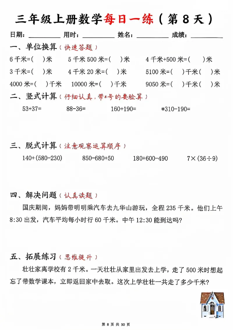 三上数学每日一练30天（口算竖式脱式解决问题拓展）30页_一到六小学晨读晚默晨诵晚读_三年级上册各类资料(小纸条知识点默写单)