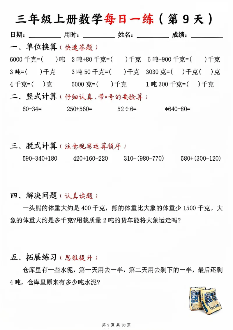 三上数学每日一练30天（口算竖式脱式解决问题拓展）30页_一到六小学晨读晚默晨诵晚读_三年级上册各类资料(小纸条知识点默写单)