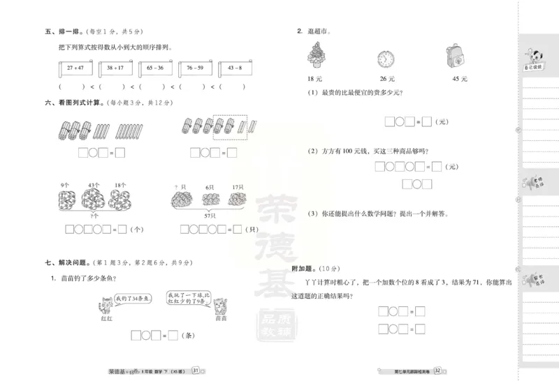 《跟踪检测卷》数学1年级下册（XS）_一年级上下册资料_小学一年级学习资料-25年更新版_1-04、小学一年级数学下册_1-4-2、练习题、作业、试题、试卷_西师版_电子册