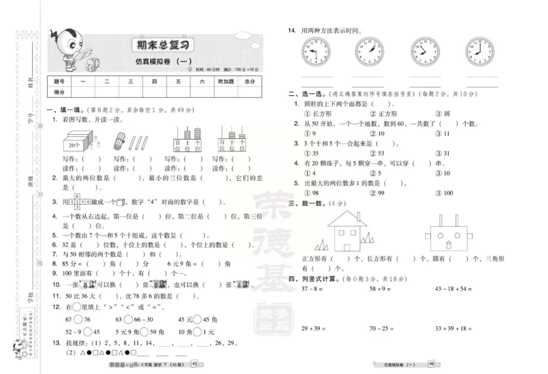 《跟踪检测卷》数学1年级下册（XS）_一年级上下册资料_小学一年级学习资料-25年更新版_1-04、小学一年级数学下册_1-4-2、练习题、作业、试题、试卷_西师版_电子册