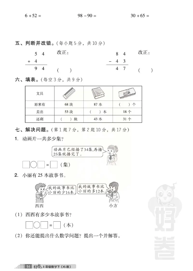 《跟踪检测卷》数学1年级下册（XS）_一年级上下册资料_小学一年级学习资料-25年更新版_1-04、小学一年级数学下册_1-4-2、练习题、作业、试题、试卷_西师版_电子册
