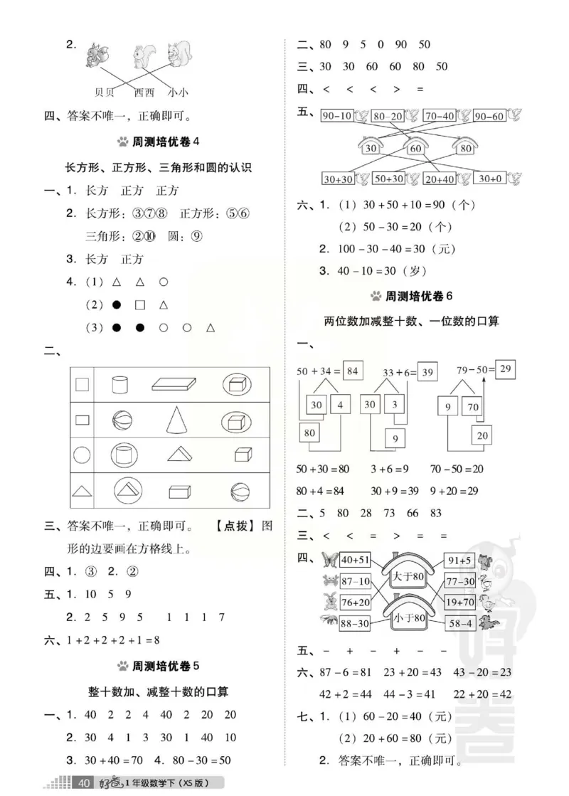 《跟踪检测卷》数学1年级下册（XS）_一年级上下册资料_小学一年级学习资料-25年更新版_1-04、小学一年级数学下册_1-4-2、练习题、作业、试题、试卷_西师版_电子册