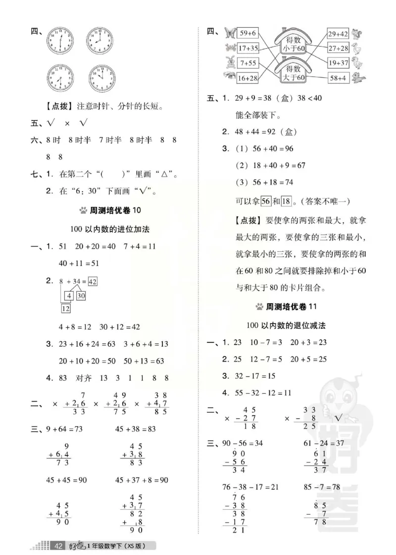 《跟踪检测卷》数学1年级下册（XS）_一年级上下册资料_小学一年级学习资料-25年更新版_1-04、小学一年级数学下册_1-4-2、练习题、作业、试题、试卷_西师版_电子册
