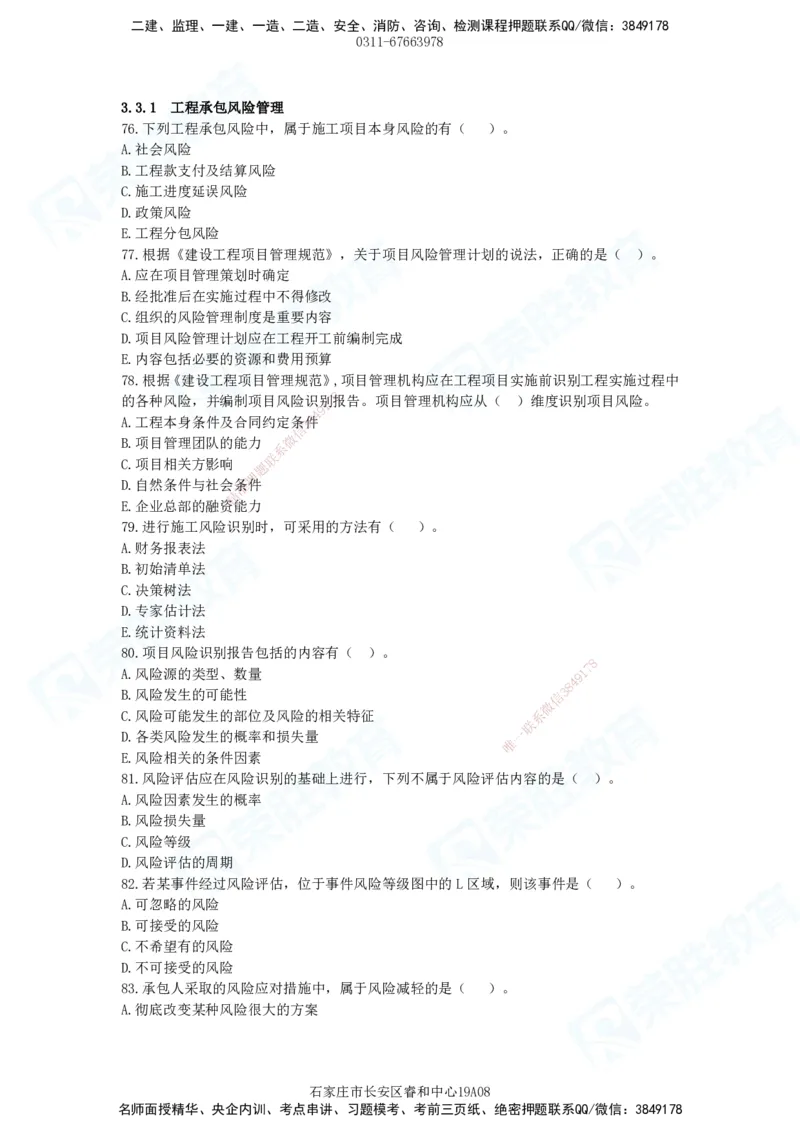 2025一建管理狂飙120分题目_2026年一级建造师_2026年一建管理_2025年一建管理SVIP_04-冲刺串讲✿考点强化✿小灶集训_22-管理《狂飙集训班》大微RS_讲义