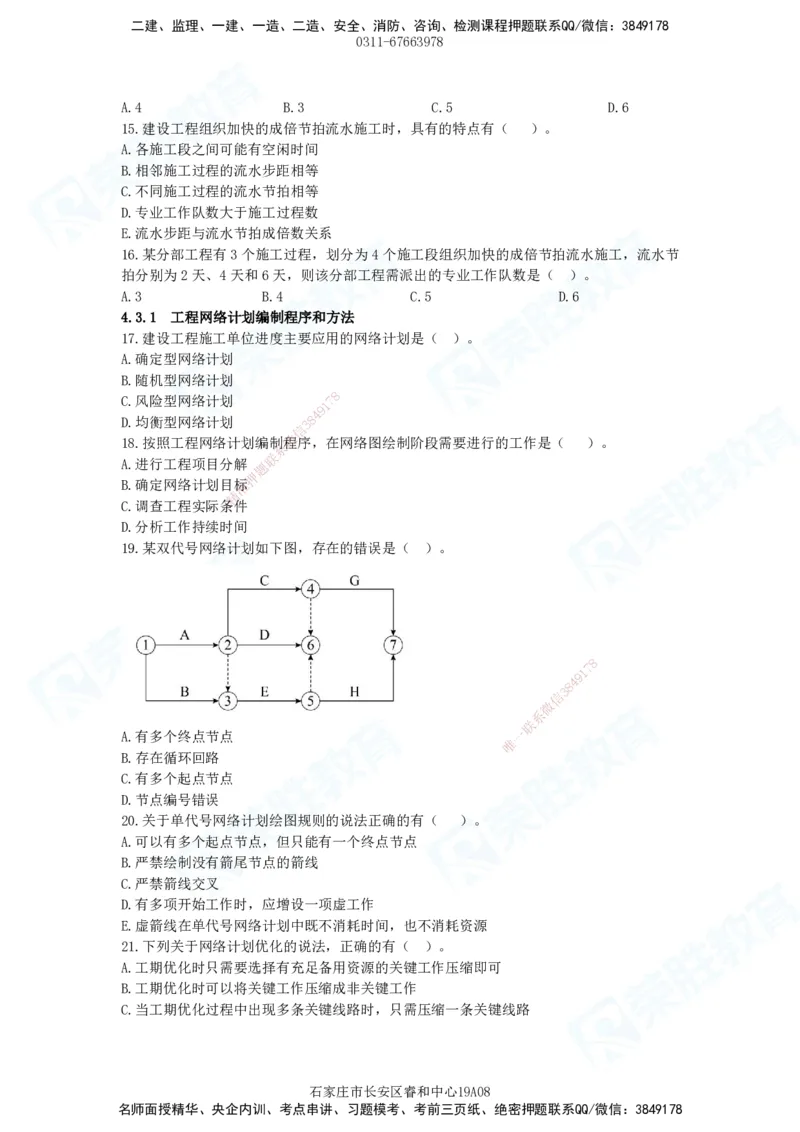 2025一建管理狂飙120分题目_2026年一级建造师_2026年一建管理_2025年一建管理SVIP_04-冲刺串讲✿考点强化✿小灶集训_22-管理《狂飙集训班》大微RS_讲义