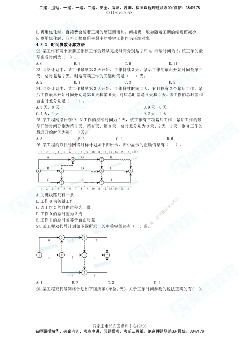 2025一建管理狂飙120分题目_2026年一级建造师_2026年一建管理_2025年一建管理SVIP_04-冲刺串讲✿考点强化✿小灶集训_22-管理《狂飙集训班》大微RS_讲义