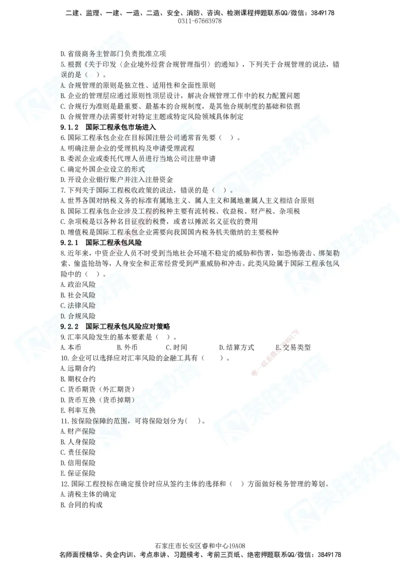 2025一建管理狂飙120分题目_2026年一级建造师_2026年一建管理_2025年一建管理SVIP_04-冲刺串讲✿考点强化✿小灶集训_22-管理《狂飙集训班》大微RS_讲义