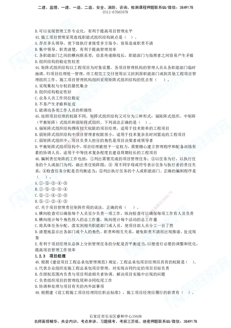 2025一建管理狂飙120分题目_2026年一级建造师_2026年一建管理_2025年一建管理SVIP_04-冲刺串讲✿考点强化✿小灶集训_22-管理《狂飙集训班》大微RS_讲义