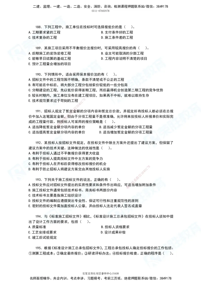 2025一建项目管理破题电子版题目第111&mdash;195题_2026年一级建造师_2026年一建管理_2025年一建管理SVIP_03-习题精析✿实战特训✿模考通关_14-管理《破题提升班》大微RS_讲义