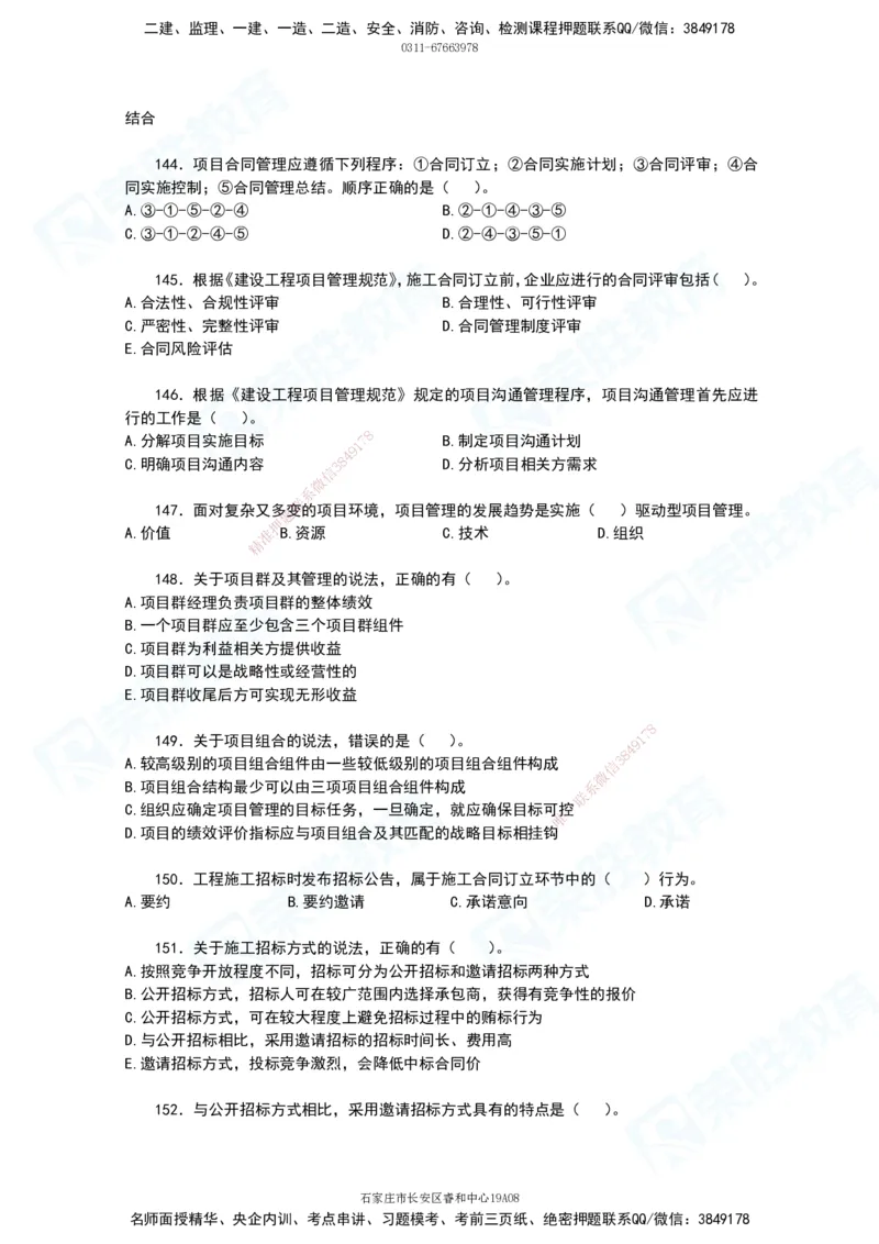 2025一建项目管理破题电子版题目第111&mdash;195题_2026年一级建造师_2026年一建管理_2025年一建管理SVIP_03-习题精析✿实战特训✿模考通关_14-管理《破题提升班》大微RS_讲义