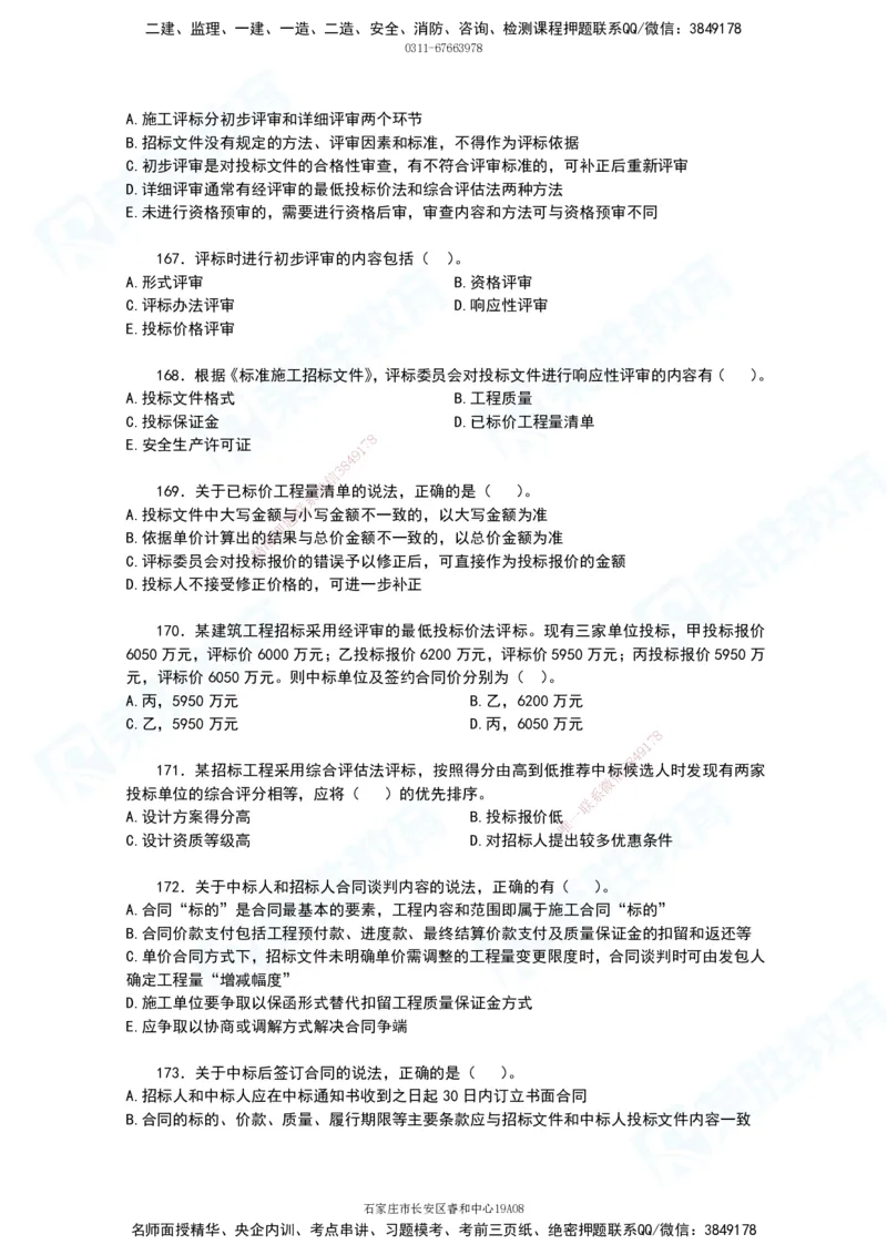 2025一建项目管理破题电子版题目第111&mdash;195题_2026年一级建造师_2026年一建管理_2025年一建管理SVIP_03-习题精析✿实战特训✿模考通关_14-管理《破题提升班》大微RS_讲义
