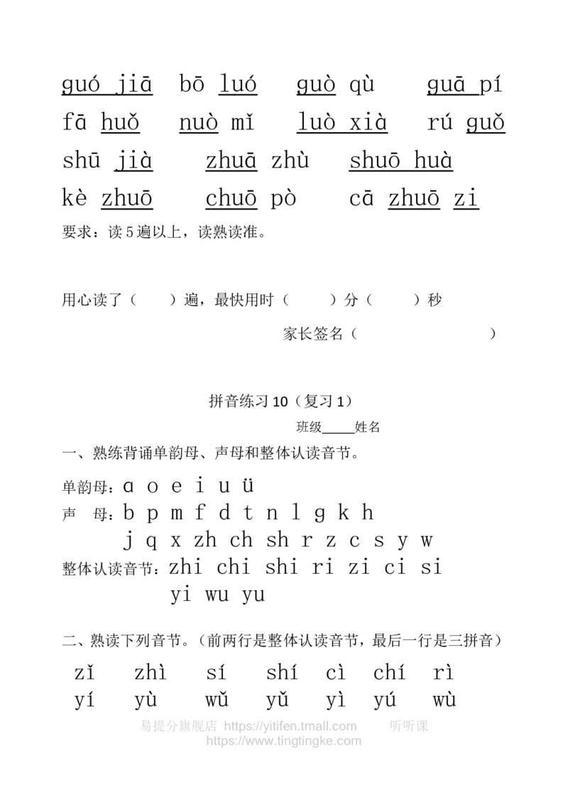 一年级拼音练习墨熠教育官方旗舰店_一年级语文上册（统编版）_老课标资料_教学视频_第一套_009-试题试卷word版可下载打印_一年级拼音练习