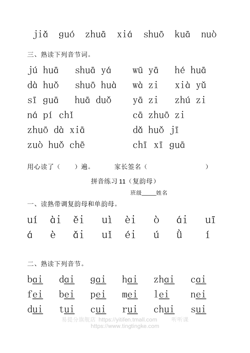 一年级拼音练习墨熠教育官方旗舰店_一年级语文上册（统编版）_老课标资料_教学视频_第一套_009-试题试卷word版可下载打印_一年级拼音练习