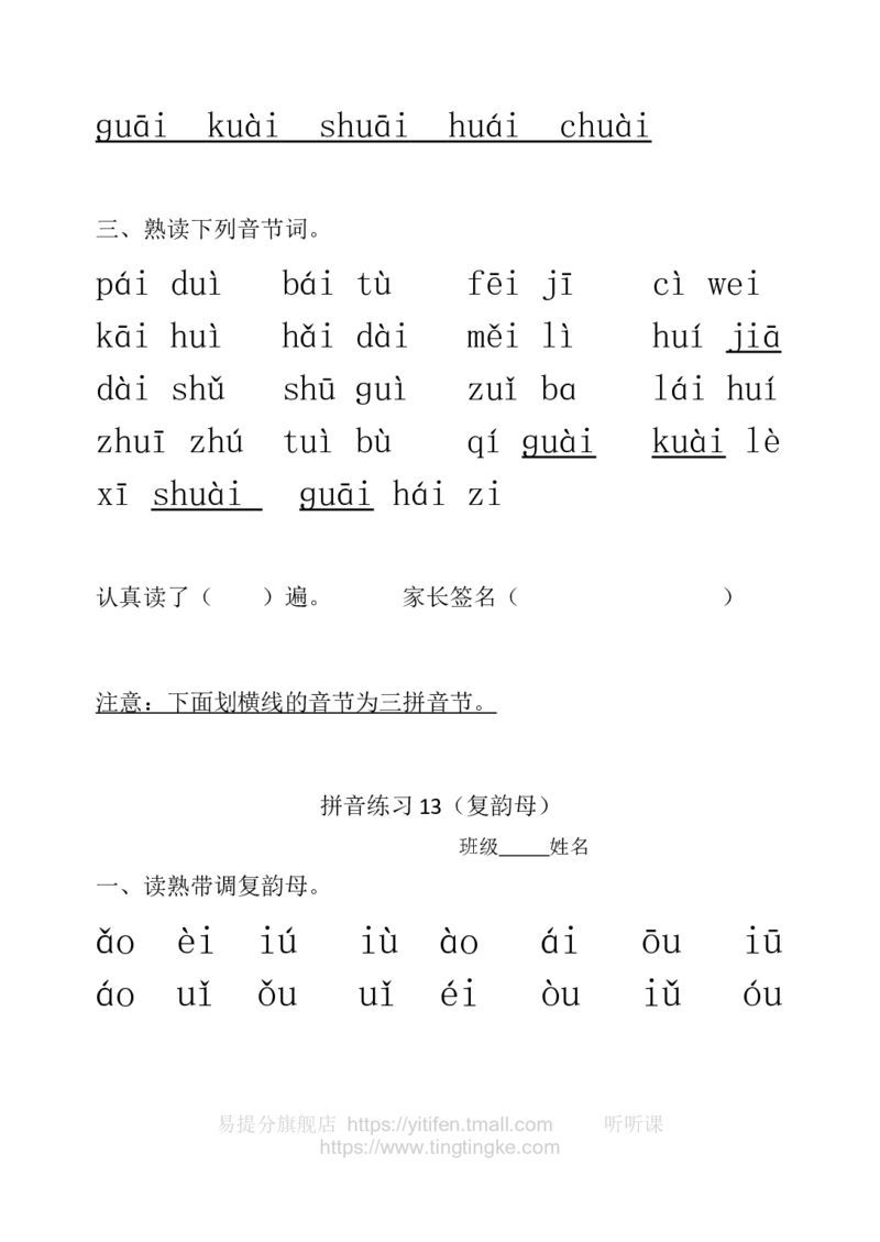 一年级拼音练习墨熠教育官方旗舰店_一年级语文上册（统编版）_老课标资料_教学视频_第一套_009-试题试卷word版可下载打印_一年级拼音练习