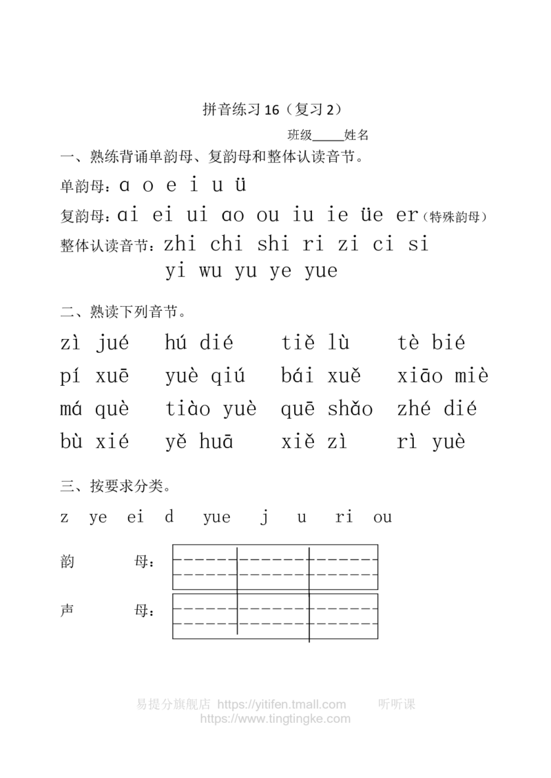 一年级拼音练习墨熠教育官方旗舰店_一年级语文上册（统编版）_老课标资料_教学视频_第一套_009-试题试卷word版可下载打印_一年级拼音练习