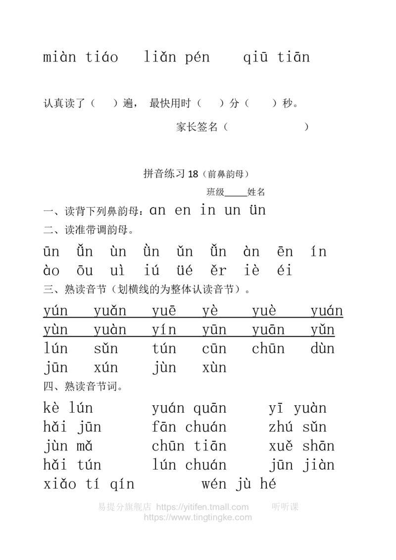 一年级拼音练习墨熠教育官方旗舰店_一年级语文上册（统编版）_老课标资料_教学视频_第一套_009-试题试卷word版可下载打印_一年级拼音练习