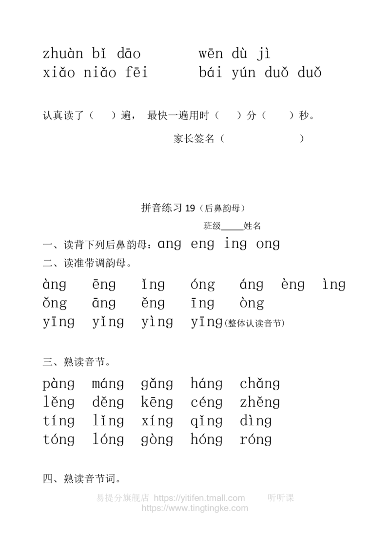 一年级拼音练习墨熠教育官方旗舰店_一年级语文上册（统编版）_老课标资料_教学视频_第一套_009-试题试卷word版可下载打印_一年级拼音练习