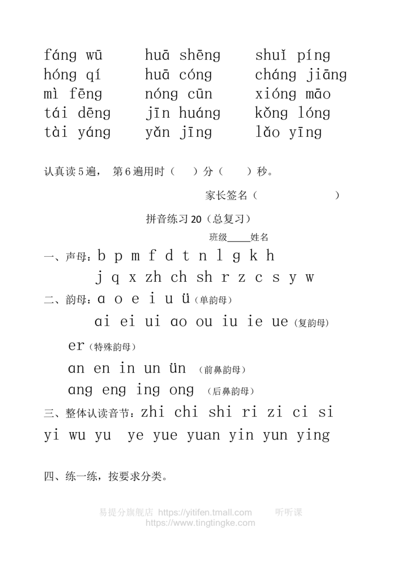 一年级拼音练习墨熠教育官方旗舰店_一年级语文上册（统编版）_老课标资料_教学视频_第一套_009-试题试卷word版可下载打印_一年级拼音练习