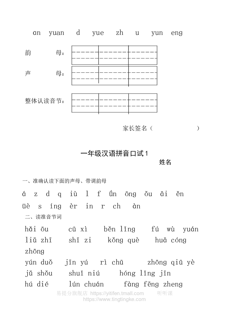 一年级拼音练习墨熠教育官方旗舰店_一年级语文上册（统编版）_老课标资料_教学视频_第一套_009-试题试卷word版可下载打印_一年级拼音练习