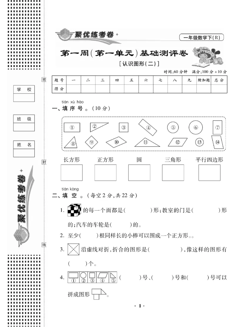 《聚优练考卷》数学1年级下册（RJ）_一年级上下册资料_小学一年级学习资料-25年更新版_1-04、小学一年级数学下册_1-4-2、练习题、作业、试题、试卷_人教版_电子册
