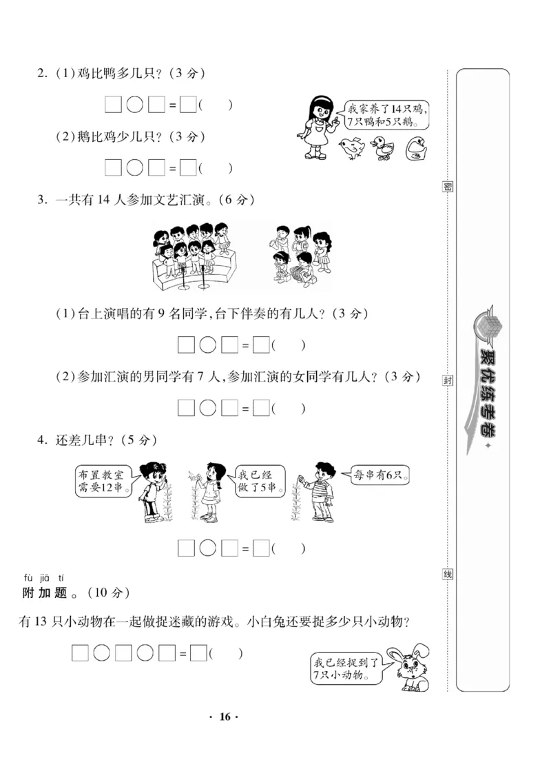 《聚优练考卷》数学1年级下册（RJ）_一年级上下册资料_小学一年级学习资料-25年更新版_1-04、小学一年级数学下册_1-4-2、练习题、作业、试题、试卷_人教版_电子册
