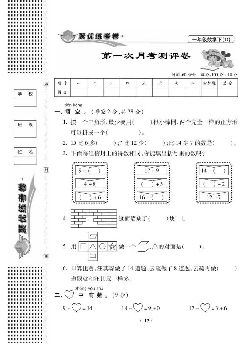 《聚优练考卷》数学1年级下册（RJ）_一年级上下册资料_小学一年级学习资料-25年更新版_1-04、小学一年级数学下册_1-4-2、练习题、作业、试题、试卷_人教版_电子册