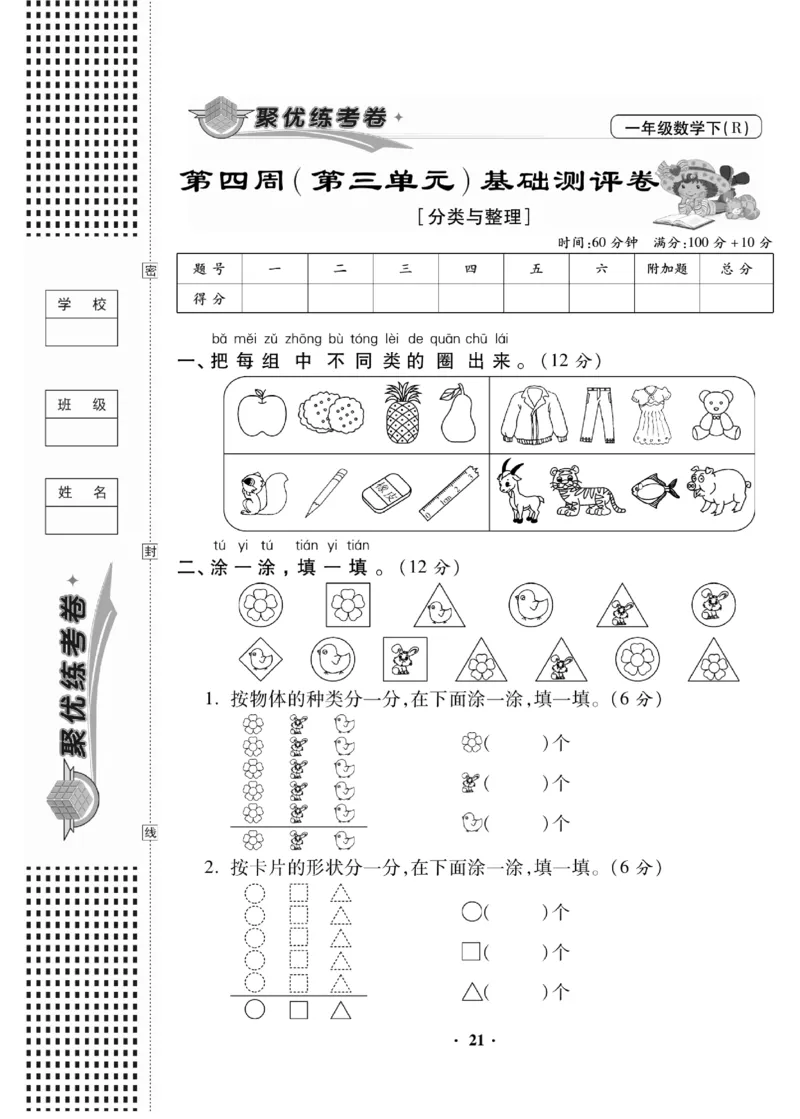 《聚优练考卷》数学1年级下册（RJ）_一年级上下册资料_小学一年级学习资料-25年更新版_1-04、小学一年级数学下册_1-4-2、练习题、作业、试题、试卷_人教版_电子册